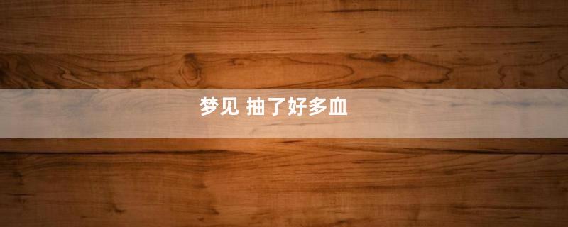 梦见 抽了好多血